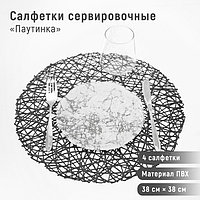 Набор салфеток сервировочных на стол Доляна «Паутинка», d=38 см, 4 шт, цвет чёрный