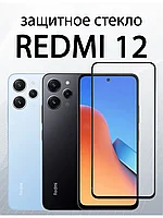 Защитное стекло (дополнительное самоклеющееся) 9D на экран Xiaomi Redmi 12