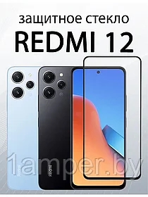 Защитное стекло (дополнительное самоклеющееся) 9D на экран Xiaomi Redmi 12