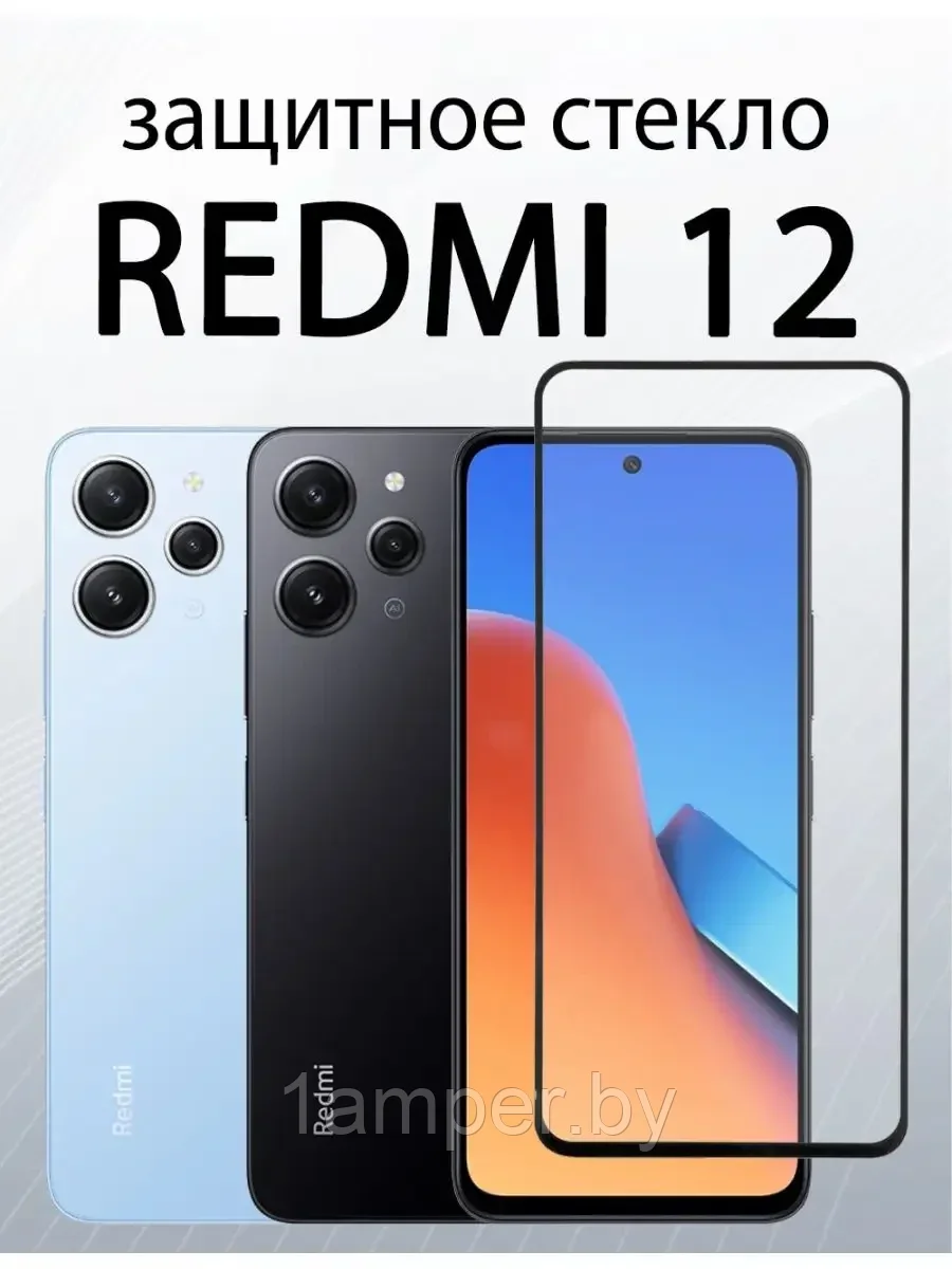 Защитное стекло (дополнительное самоклеющееся) 9D на экран Xiaomi Redmi 12