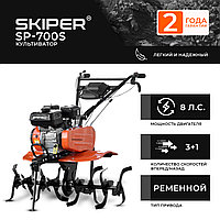 Культиватор SKIPER  SP-700S (8 л.с, без ВОМ,с ПОНИЖ.передачей 3+1, 2 года гарантии, без колёс)
