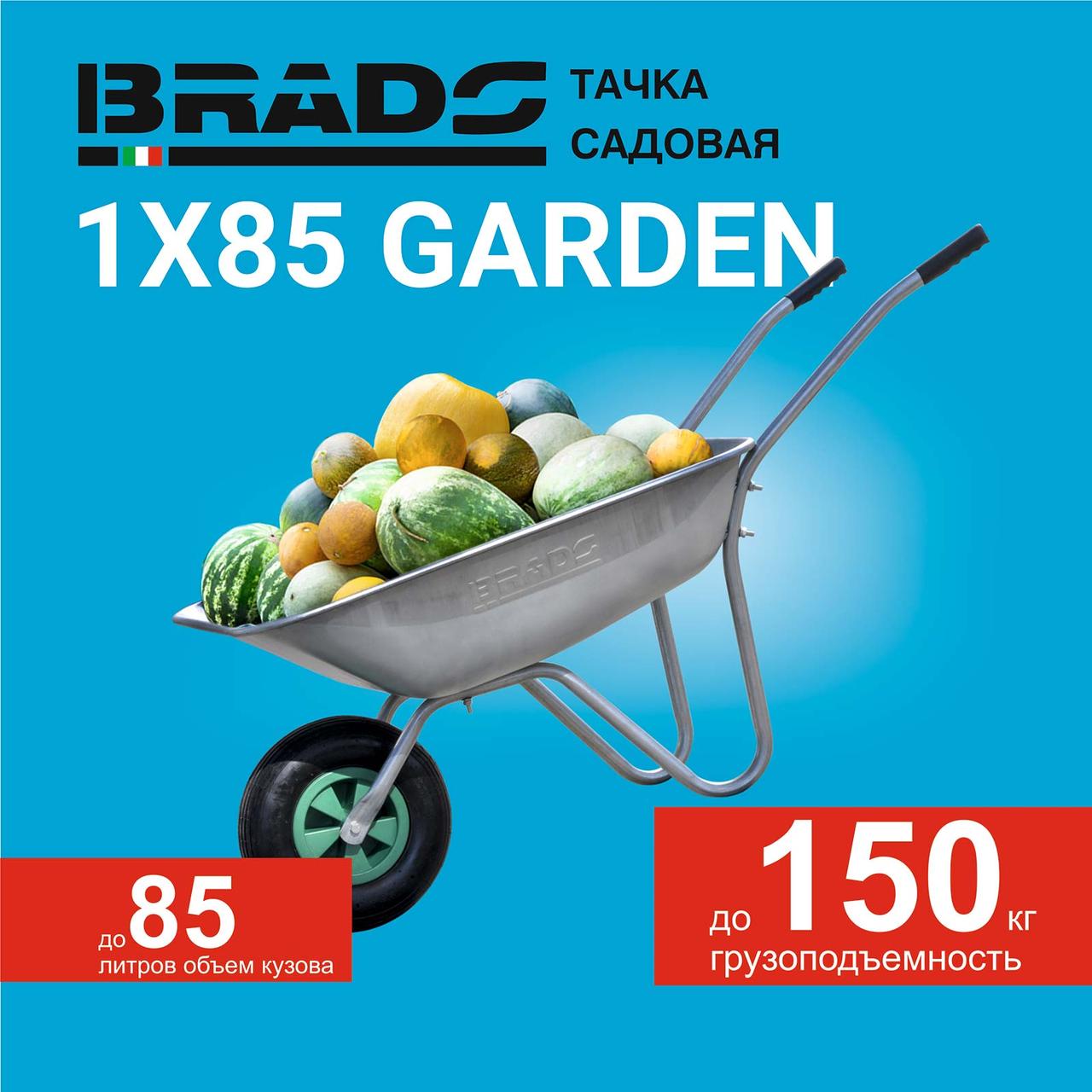 Тачка садовая BRADO 1x85 GARDEN (до 85л, до 150 кг, 1x3.5-6, пневмо, ось 16*90) - фото 1 - id-p222739410