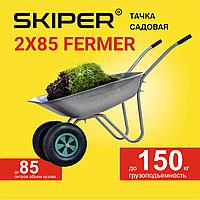 Тачка садовая SKIPER 2x85 FERMER (до 85л, до 150 кг, 2x3.5-6, пневмо, ось 16*90)