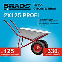 Тачка строительная BRADO 2x125 PROFI (до 125л, до 330кг, 2x4.00-8, пневмо, ось 20*100)