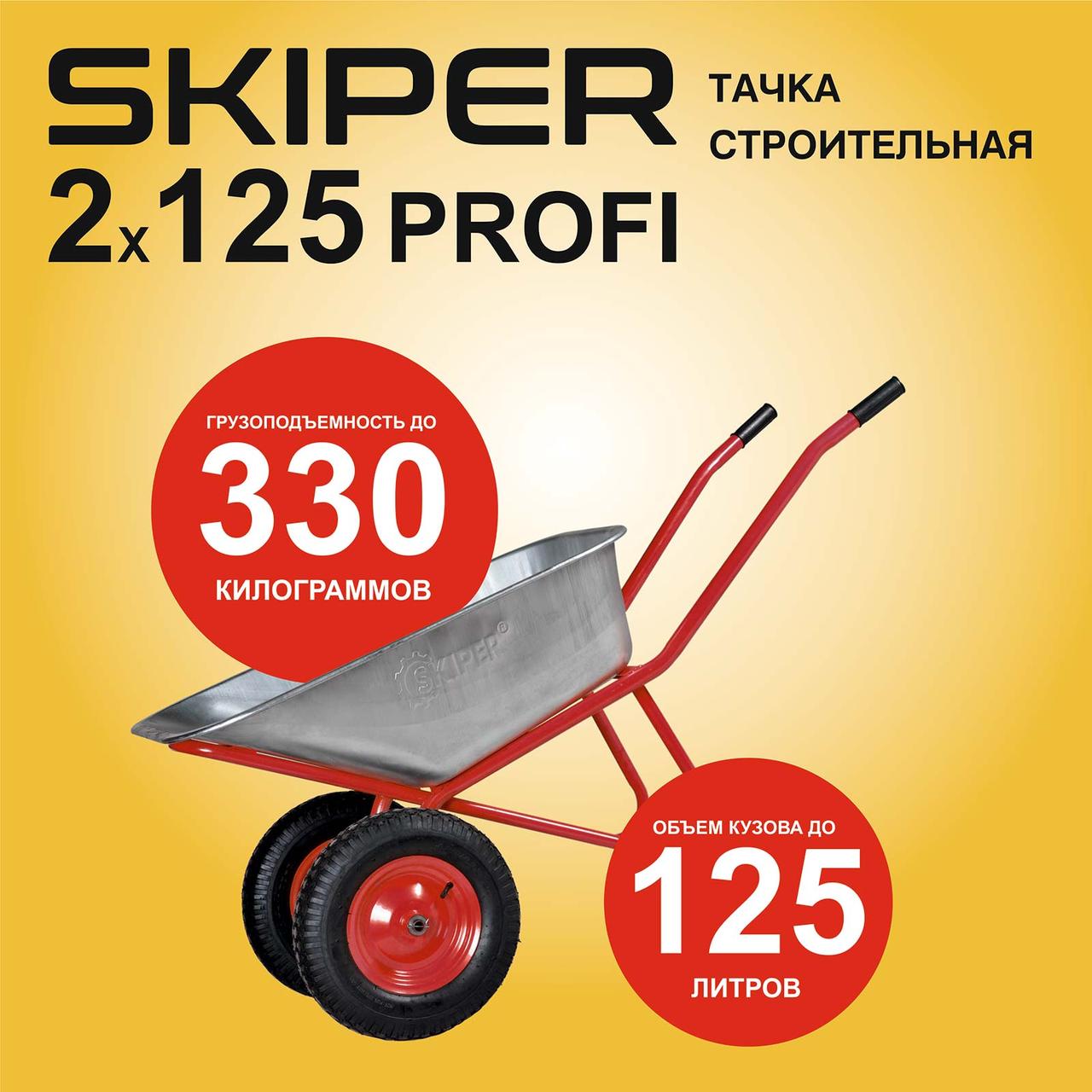 Тачка строительная SKIPER 2x125 PROFI (до 125л, до 330кг, 2x4.00-8, пневмо, ось 20*100) - фото 1 - id-p222739419