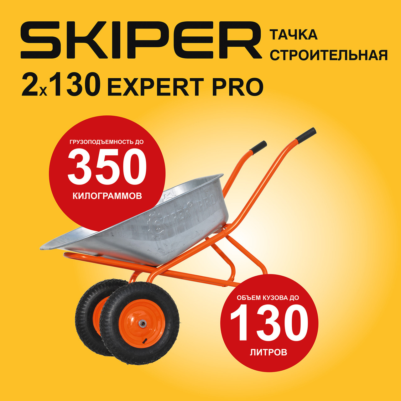 Тачка строительная SKIPER 2х130 expert PRO (до130л, до350кг, 2x4.00-8, ось20*80)