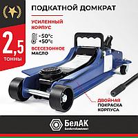 Домкрат гидравлический подкатной BELAK PREMIUM 2,5 т. низкопрофильный