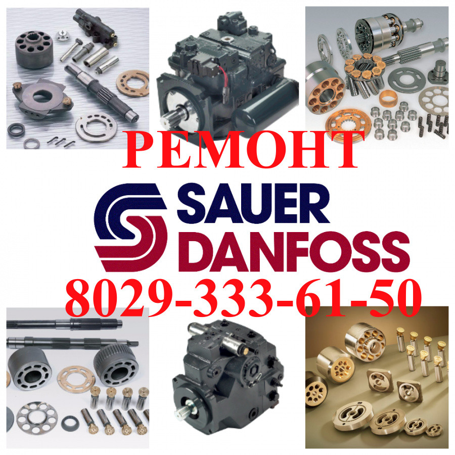 РЕМОНТ ГИДРАВЛИКИ SAUER DANFOSS