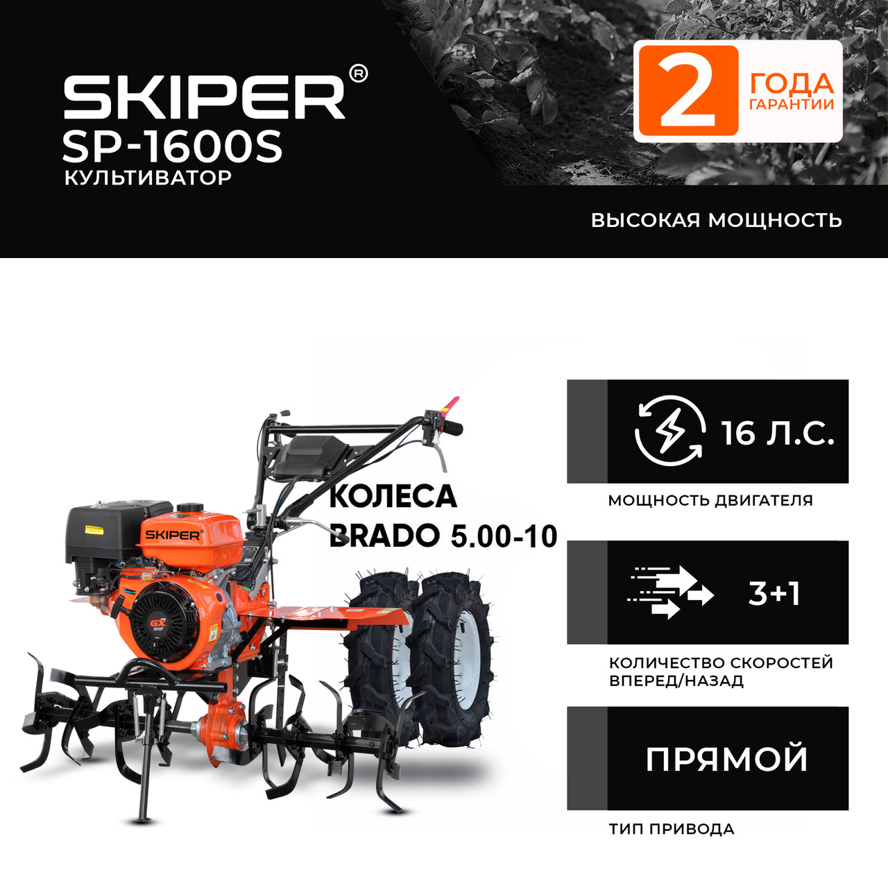 Культиватор SKIPER SP-1600S + колеса BRADO 5.00-10 (комплект)