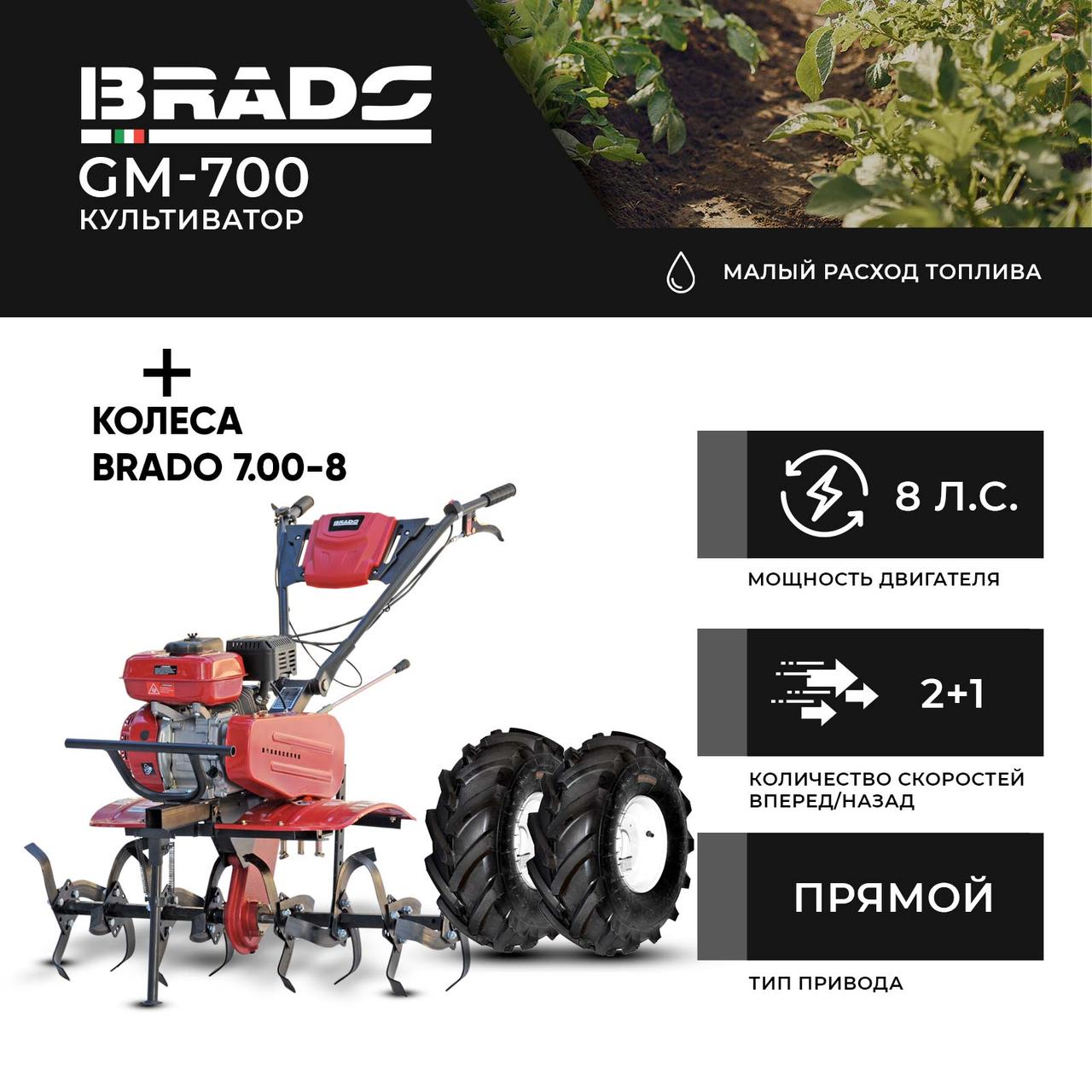 Культиватор BRADO GM-700 + колеса BRADO 7.00-8 Extreme (комплект)