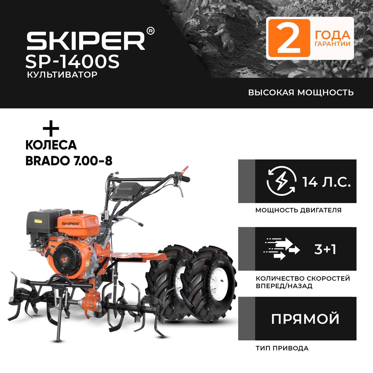 Культиватор SKIPER SP-1400S + колеса BRADO 7.00-8 Extreme (комплект)