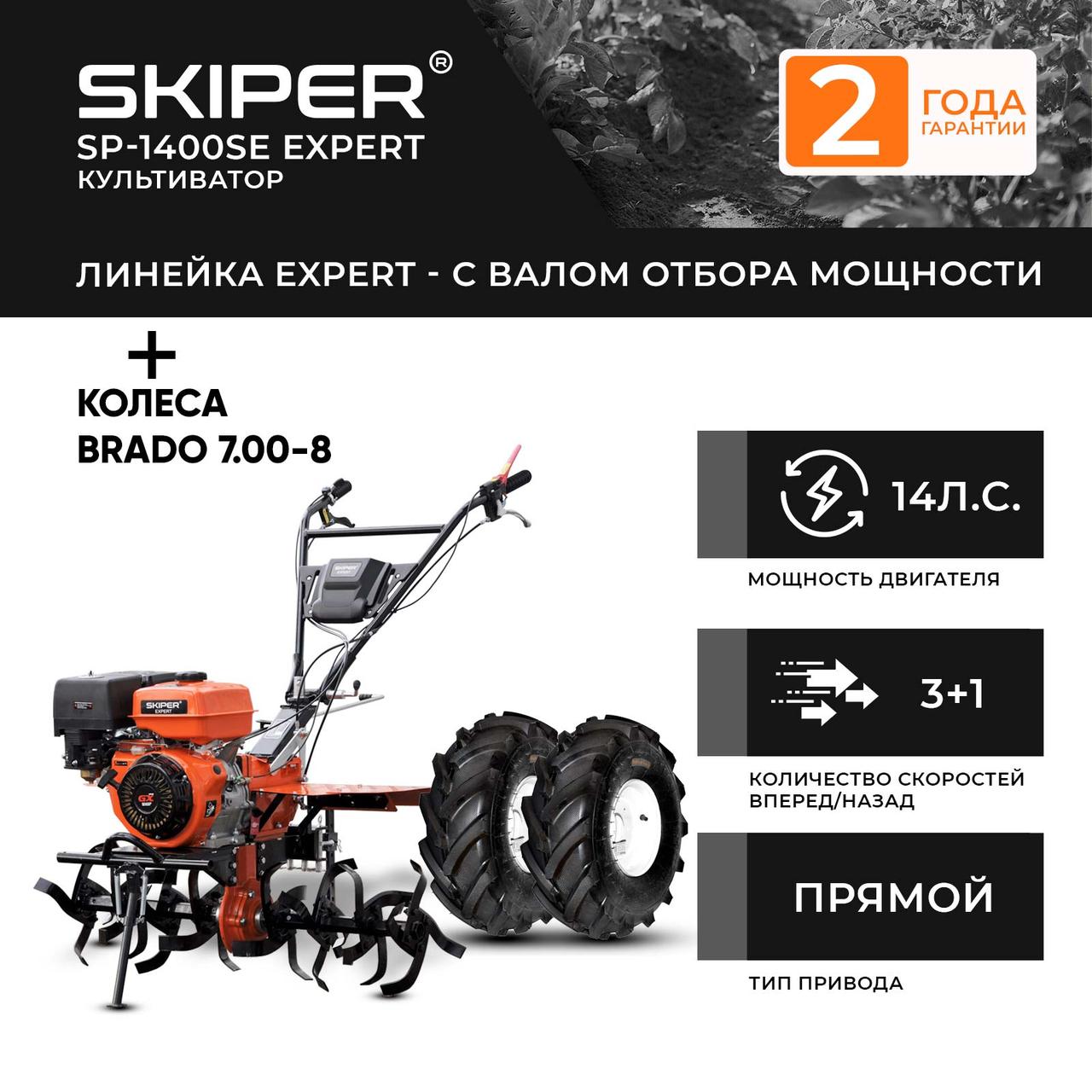 Мотоблок SKIPER SP-1400SE EXPERT + колеса BRADO 7.00-8 Extreme (комплект)