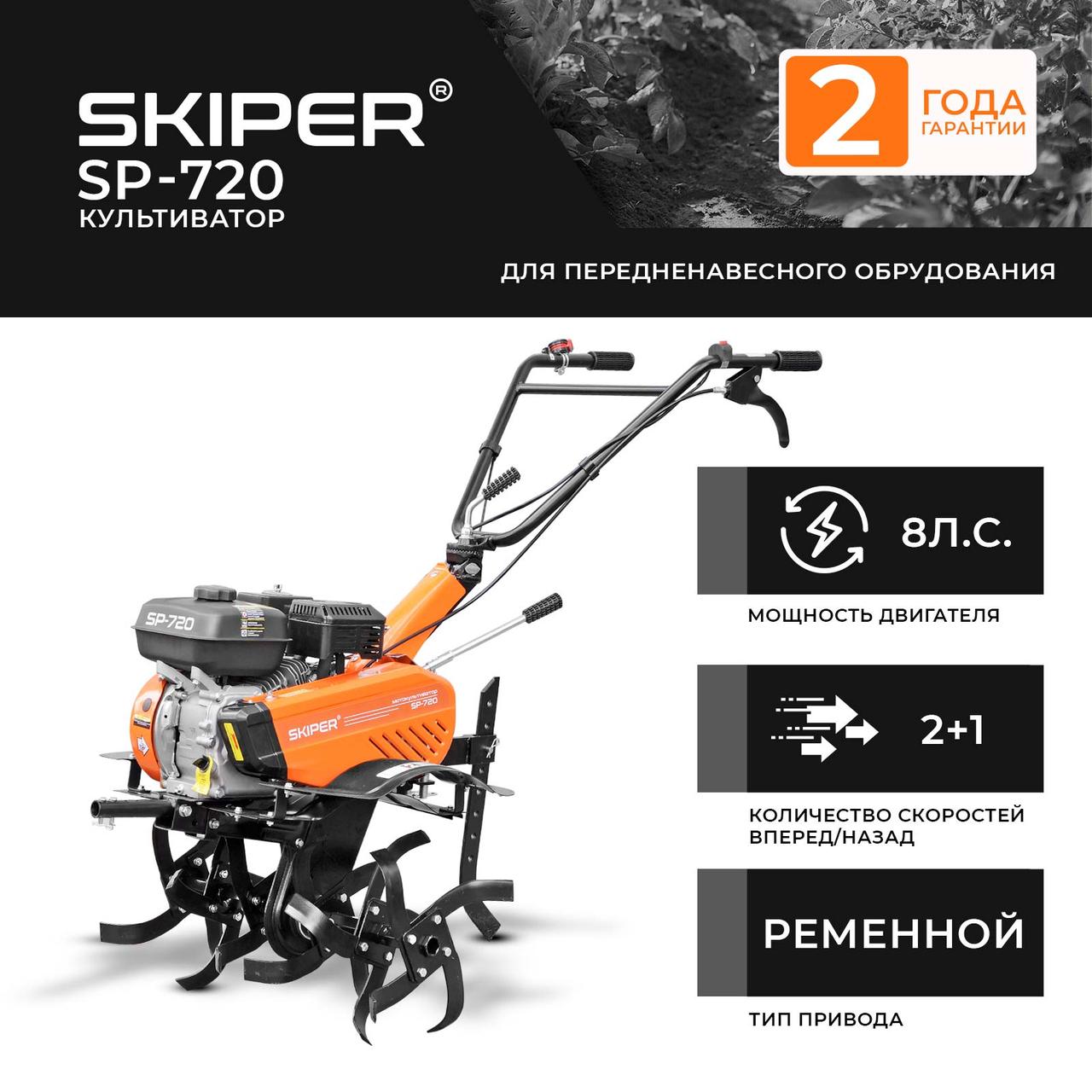 Культиватор SKIPER SP-720 (8 л.с., без ВОМ, передач 2+1, 2 года гарантии, без колёс) - фото 1 - id-p222739925