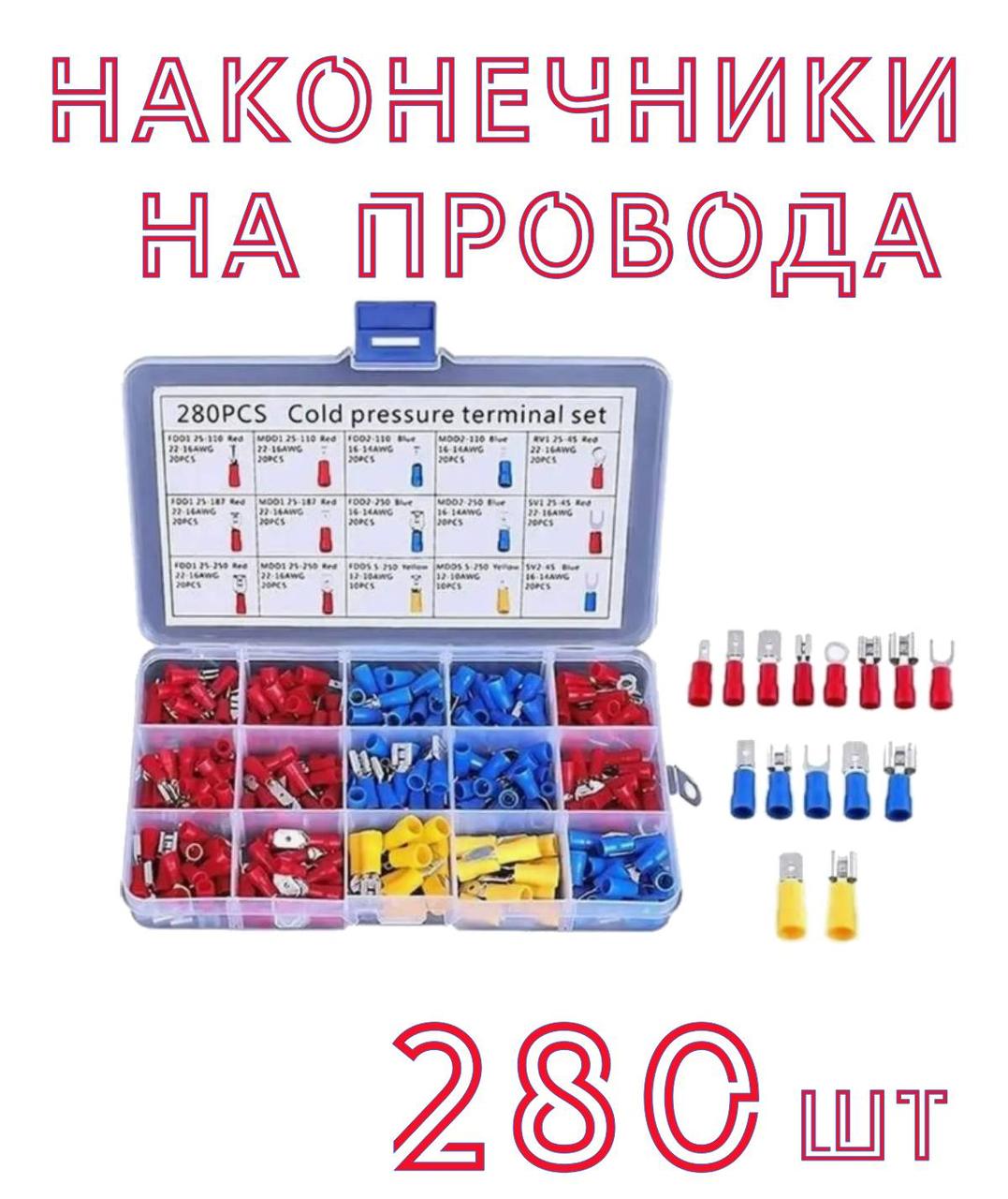 Набор для электрика. Наконечники (клеммы) на провода 280 шт