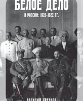 Книга Яуза-пресс Белое дело в России: 1920-1922