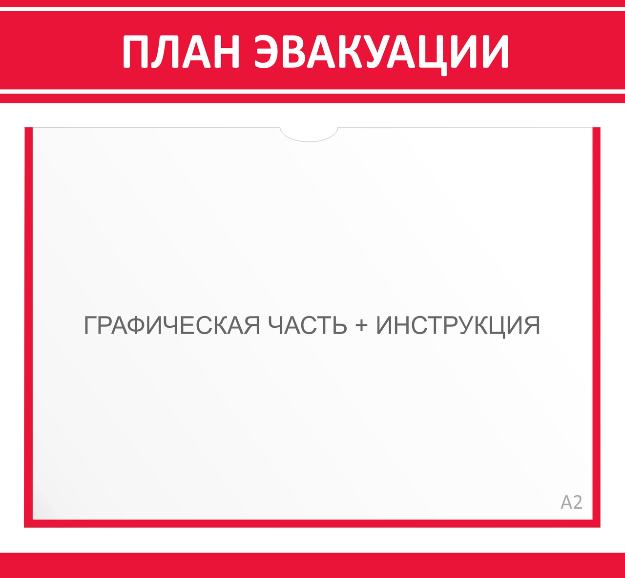 Схема эвакуации при пожаре