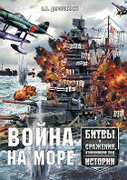 Книга Харвест Война на море