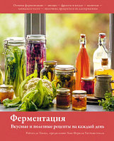 Книга КоЛибри Ферментация:Вкусные и полезные рецепты на каждый день