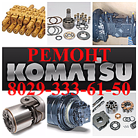 РЕМОНТ ГАДРАВЛИКИ KOMATSU