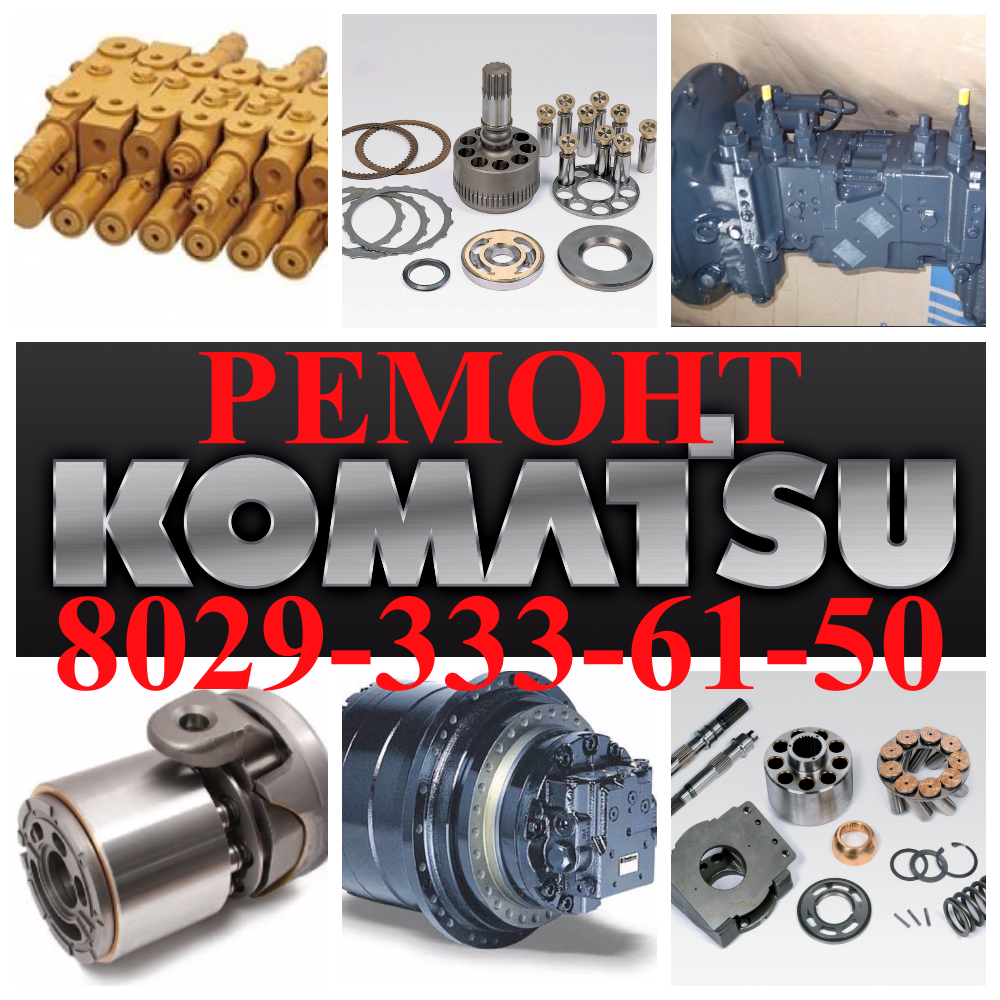 РЕМОНТ ГИДРАВЛИКИ KOMATSU
