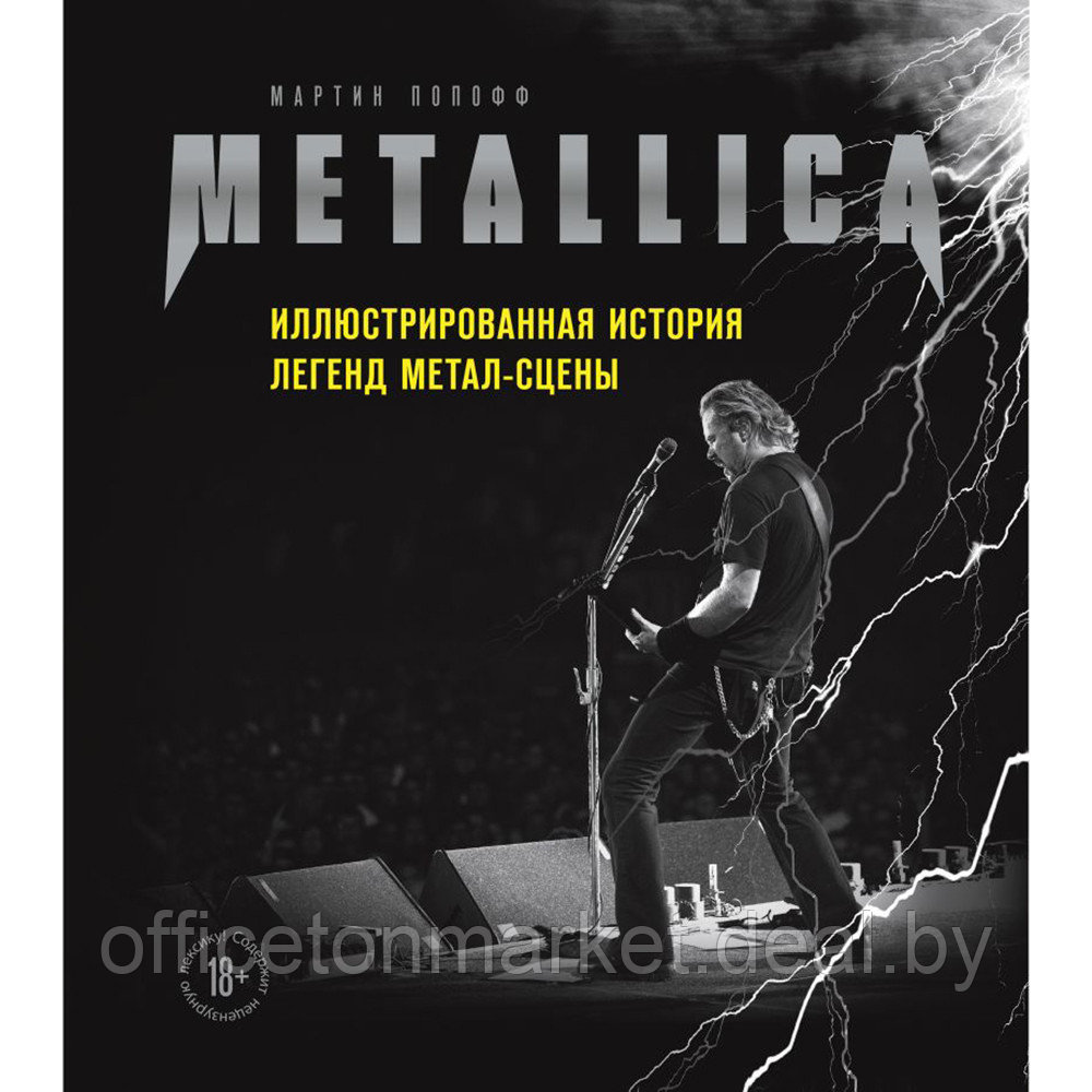 Книга "Metallica. Иллюстрированная история легенд метал-сцены", Мартин Попофф - фото 1 - id-p222752226