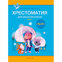 Книга "Волшебная шкатулка. 5-7 лет. Хрестоматия. В двух частях. Часть 1", Саченко Л. А.