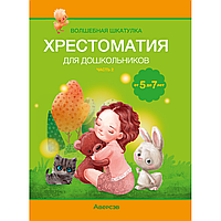 Книга "Волшебная шкатулка. 5-7 лет. Хрестоматия. В двух частях. Часть 2", Саченко Л. А.