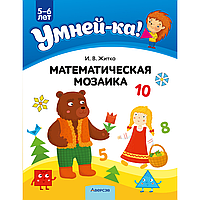 Книга "Умней-ка. 5-6 лет. Математическая мозаика", Житко И. В.