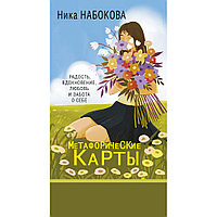 Новая Я. Метафорические карты. Радость, вдохновение, любовь и забота о себе", Ника Набокова