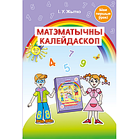 Книга "Матэматычны калейдаскоп. 5-7 гадоў. Вучэбна-метадычны дапаможнiк для педагогаў", Жытко І. У.