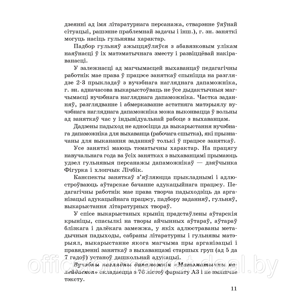 Книга "Матэматычны калейдаскоп. 5-7 гадоў. Вучэбна-метадычны дапаможнiк для педагогаў", Жытко І. У. - фото 9 - id-p222752234