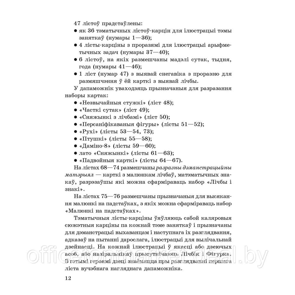 Книга "Матэматычны калейдаскоп. 5-7 гадоў. Вучэбна-метадычны дапаможнiк для педагогаў", Жытко І. У. - фото 10 - id-p222752234