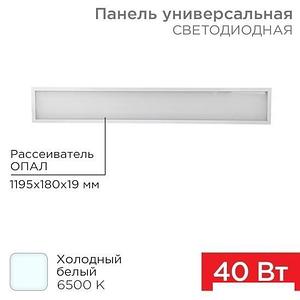 Светодиодная панель Rexant 19мм Опал 1200х180, 40Вт, 180–260В, IP20, 3300Лм, 6500K 606-015