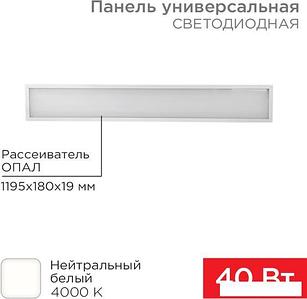 Светодиодная панель Rexant 19мм Опал 1200х180, 40Вт, 180–260В, IP20, 3300Лм, 4000K 606-012