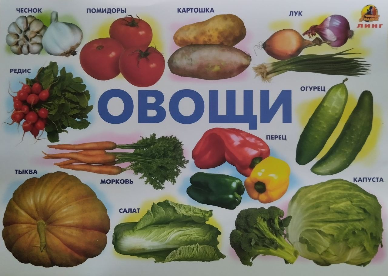 Овощи