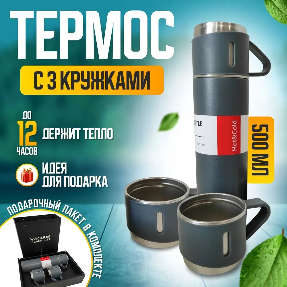 Термос с тремя кружками Vacuum set / Подарочный набор с вакуумной изоляцией / 500 мл.
