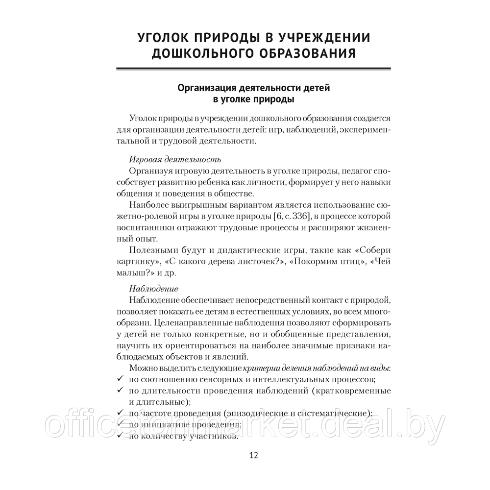 Книга "Уголок природы в детском саду", Василькова О. А. - фото 2 - id-p222777772