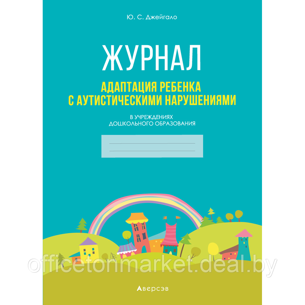 Книга "Адаптация ребенка с аутистическими нарушениями в учреждениях дошкольного образования. Журнал", Джейгало - фото 1 - id-p222777773