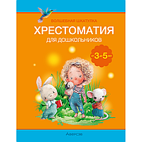 Книга "Волшебная шкатулка. 3-5 лет. Хрестоматия", Саченко Л. А.