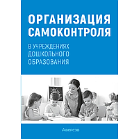 Книга "Организация самоконтроля в учреждениях дошкольного образования", Соценко Т. М., Елупахина А. В.,