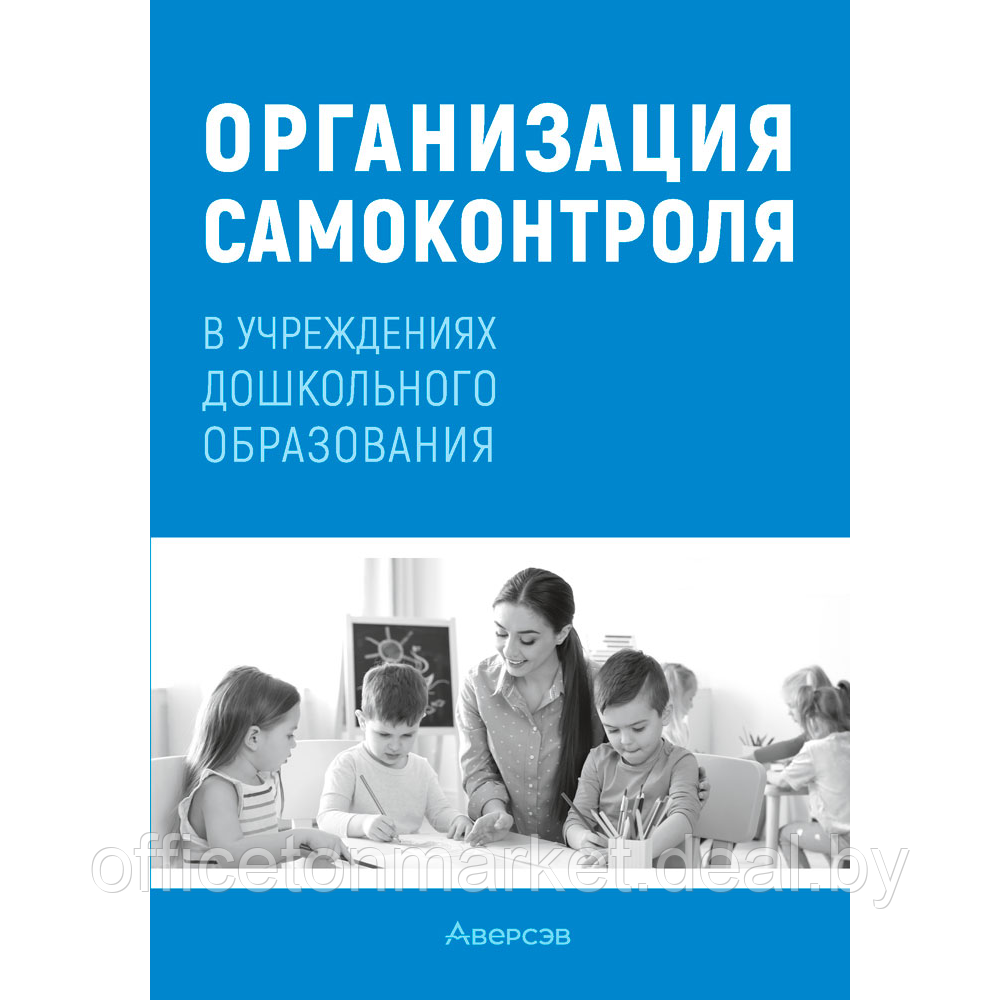 Книга "Организация самоконтроля в учреждениях дошкольного образования", Соценко Т. М., Елупахина А. В., - фото 1 - id-p222777786