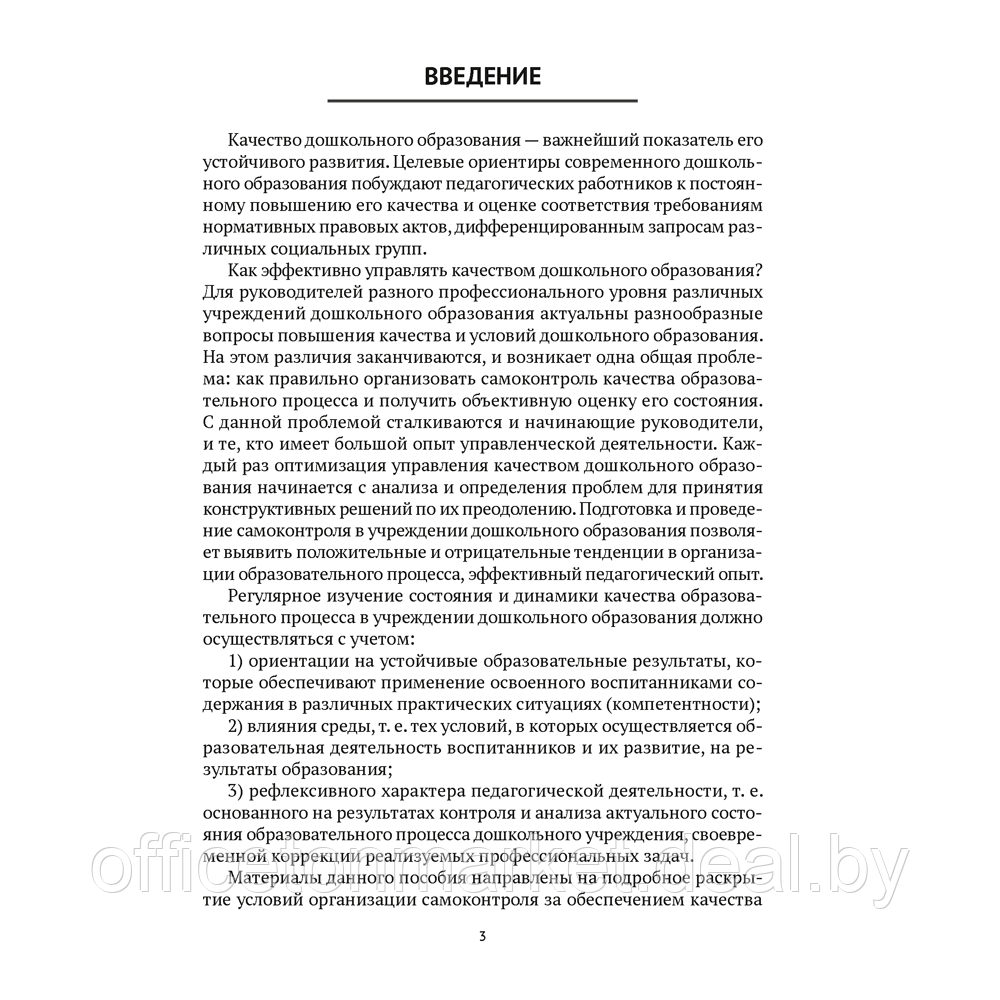 Книга "Организация самоконтроля в учреждениях дошкольного образования", Соценко Т. М., Елупахина А. В., - фото 2 - id-p222777786