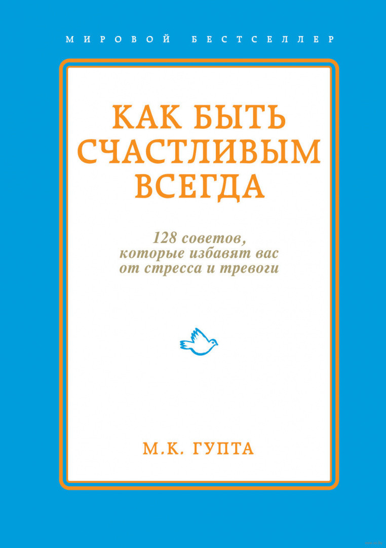 Как быть счастливым всегда. 128 советов, которые избавят вас от стресса и тревоги - фото 1 - id-p222784490