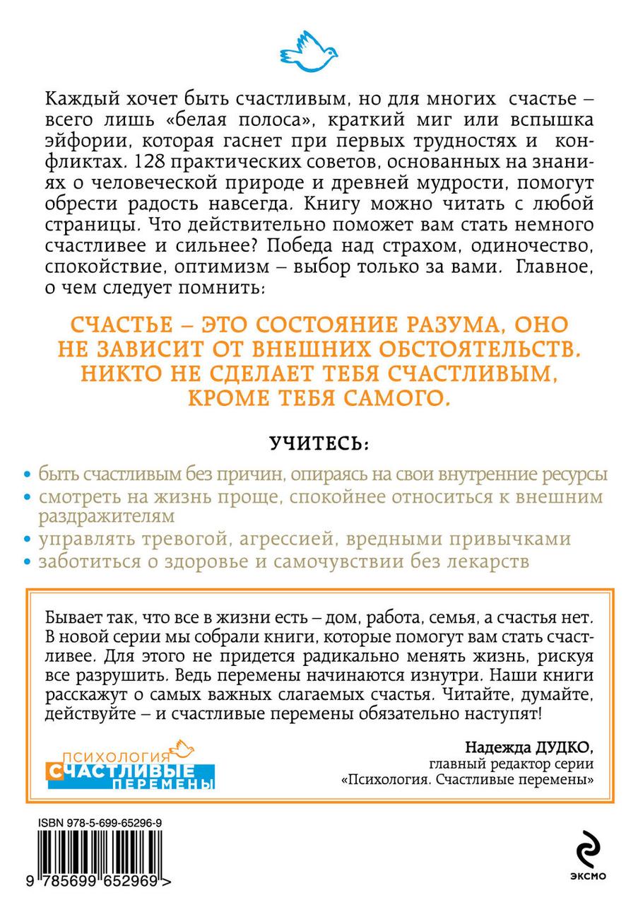 Как быть счастливым всегда. 128 советов, которые избавят вас от стресса и тревоги - фото 2 - id-p222784490