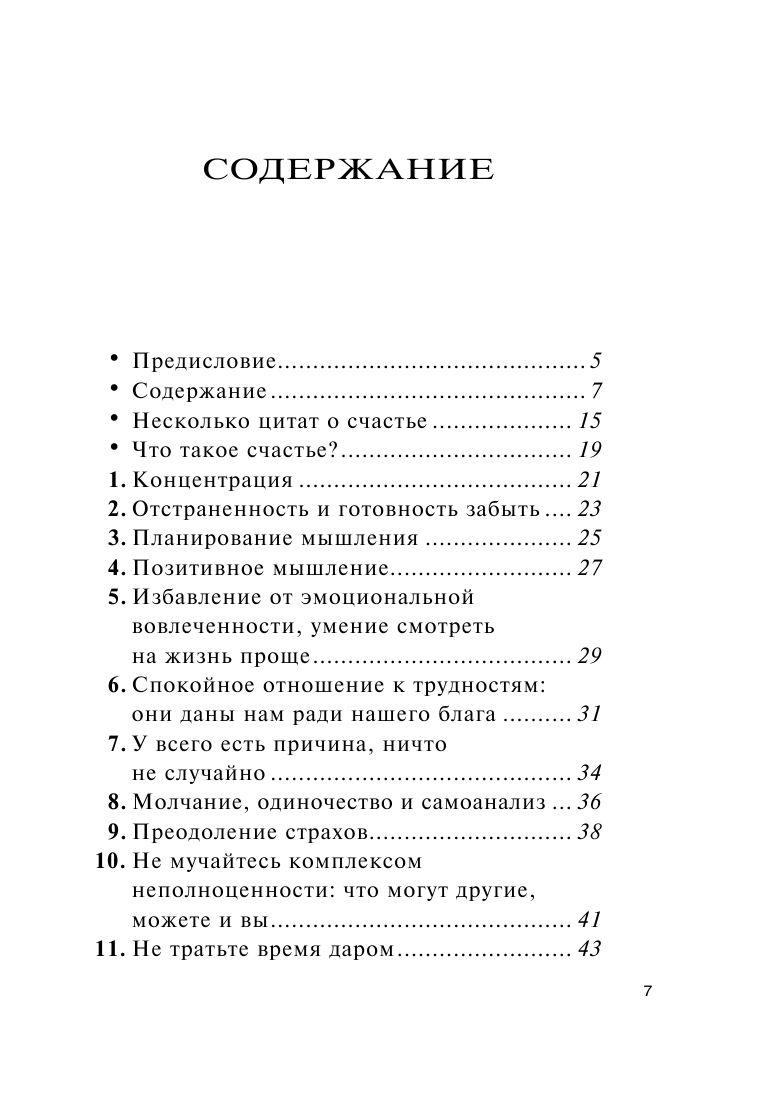 Как быть счастливым всегда. 128 советов, которые избавят вас от стресса и тревоги - фото 10 - id-p222784490