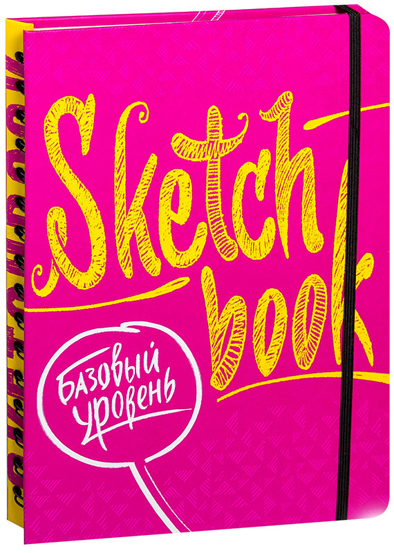 SketchBook. Визуальный экспресс-курс по рисованию. Базовый уровень (фуксия) - фото 1 - id-p222784514