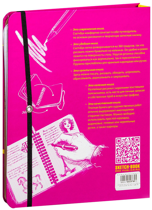 SketchBook. Визуальный экспресс-курс по рисованию. Базовый уровень (фуксия) - фото 4 - id-p222784514