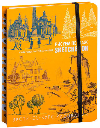 SketchBook. Визуальный экспресс-курс по рисованию. Пейзаж (оранжевый), фото 2