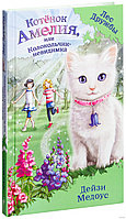 Котёнок Амелия, или Колокольчик-невидимка