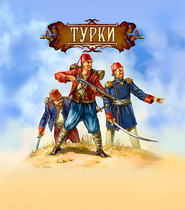 Фигурки солдатиков Турки (в блистере), фото 2